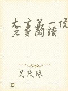 大玄第一侯小说免费阅读