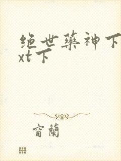 绝世药神下载txt下