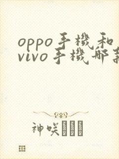 oppo手机和vivo手机哪款好
