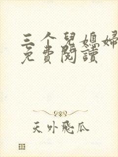 三个儿媳妇小说免费阅读