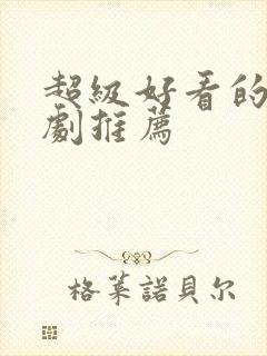 超级好看的悬疑剧推荐