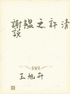 谢韫之许清宜小说