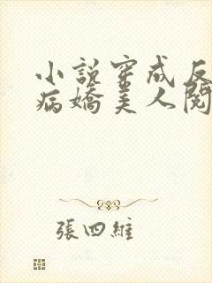 小说穿成反派的病娇美人阅读