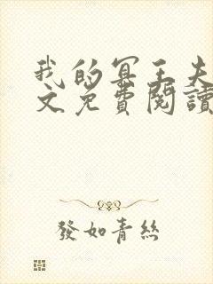 我的冥王夫君全文免费阅读