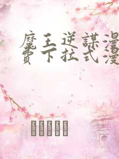 魔王逆谋漫画免费下拉式漫画六漫画