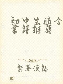 初中生适合读的书籍推荐