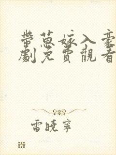 带葸嫁入豪门短剧免费观看