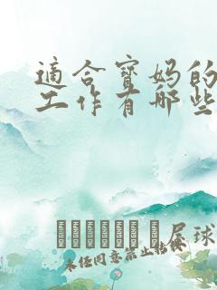 适合宝妈的兼职工作有哪些