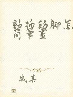 动物的脚怎么画简笔画