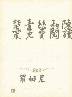 楚青丝和陈叔黄震免费阅读