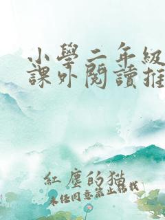 小学二年级暑假课外阅读推荐书目