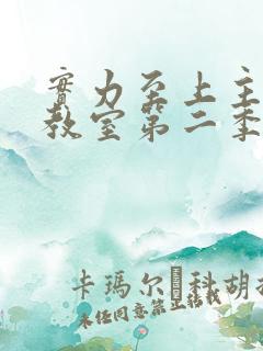 实力至上主义的教室第二季动漫在线观看