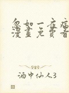 忽如一夜病娇来漫画免费看下拉式