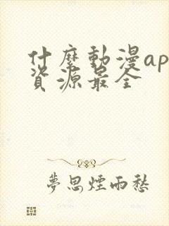 什么动漫app资源最全