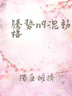 腾势n9混动价格