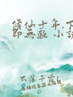 修仙十年,下山即无敌 小说完整板