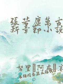 张若尘万古神帝新章节小说