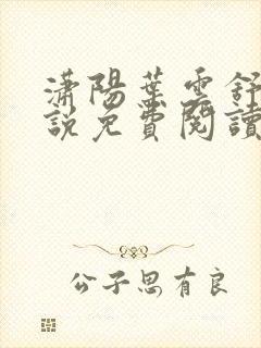 潇阳叶云舒的小说免费阅读