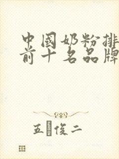 中国奶粉排行榜前十名品牌