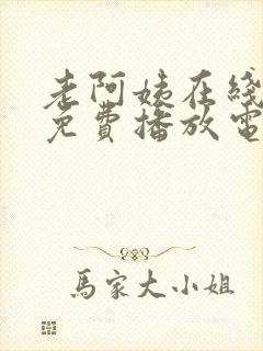 老阿姨在线观看免费播放电视剧西瓜