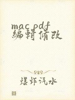 mac pdf编辑修改