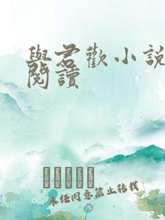 与君欢小说在线阅读