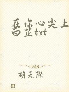 在你心尖上起舞白芷txt