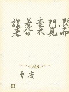 误惹豪门,闪婚老公不见面