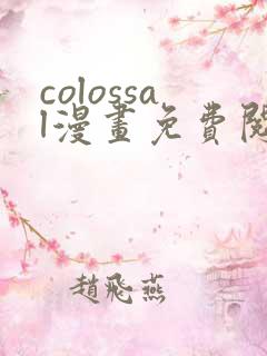 colossal漫画免费阅读