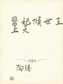 医妃倾世王爷宠上天