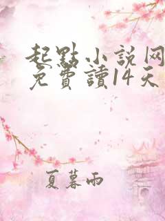 起点小说网新人免费读14天如何领