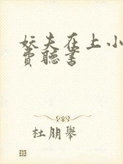 妖夫在上小说免费听书