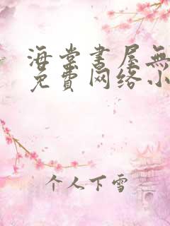 海棠书屋无弹窗免费网络小说阅读