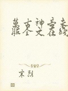 万古神帝未删减版全文在线阅读