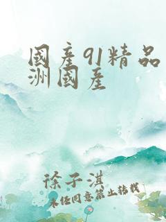 国产91精品亚洲国产