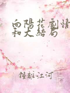 向阳花剧情介绍和大结局