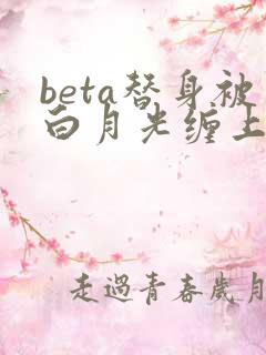 beta替身被白月光缠上后小说结局