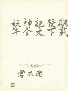 妖神记发飙的蜗牛全文下载