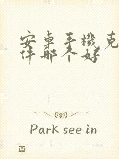 安卓手机克隆软件哪个好