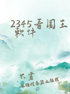 2345看图王 软件