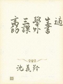 高三学生适合读的课外书