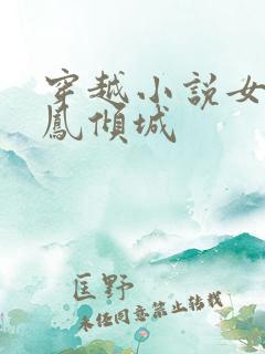 穿越小说女主叫凤倾城