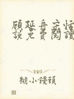 顾延舟宋恬倩小说免费阅读最新章节