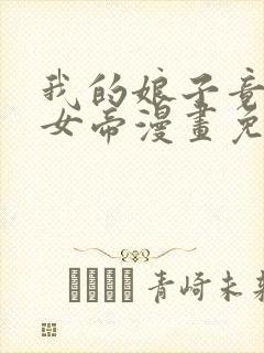 我的娘子竟然是女帝漫画免费观看