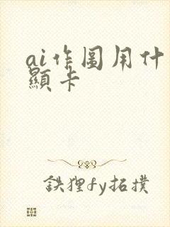 ai作图用什么显卡