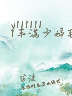 y1111111丰满少妇毛片