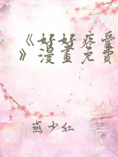 《好好疼爱里面》漫画免费