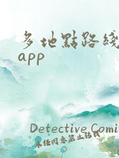 多地点路线规划app