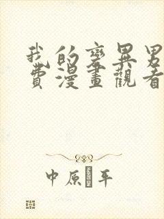 我的变异男友免费漫画观看全集