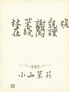 林茉谢观砚小说在线阅读